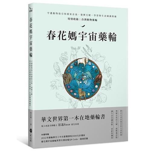 春花媽宇宙藥輪：守護動物指引你探索自我、發揮天賦，學習與生命圓滿相融