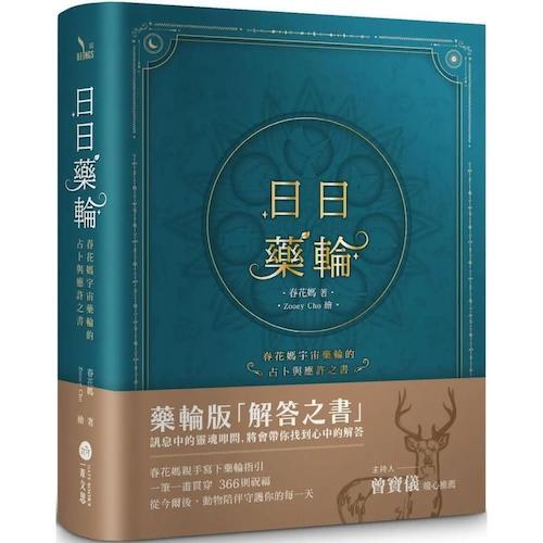 日日藥輪：春花媽宇宙藥輪的占卜與應許之書