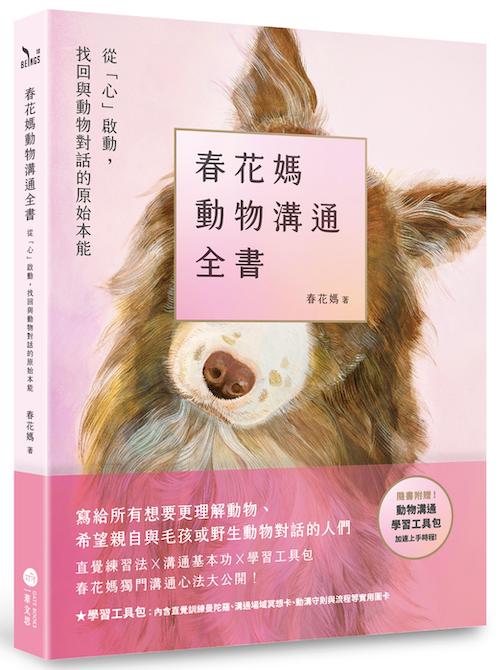 春花媽動物溝通全書：從「心」啟動，找回與動物對話的原始本能